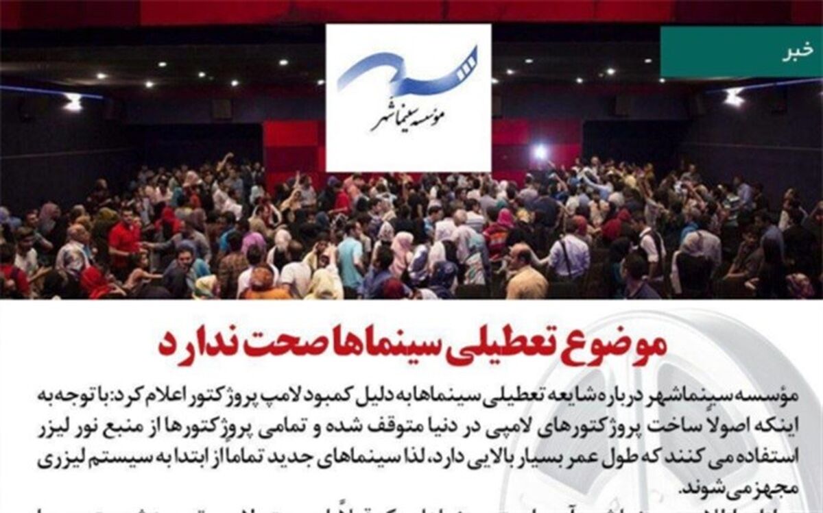 موضوع تعطیلی سینماها به دلیل کمبود لامپ پروژکتور صحت ندارد