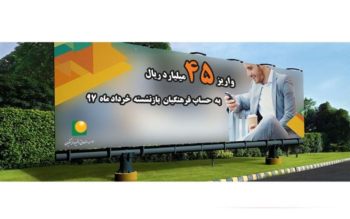 واریز 45 میلیارد به حساب فرهنگیان بازنشسته خرداد 97