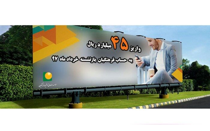 واریز 45 میلیارد به حساب فرهنگیان بازنشسته خرداد 97