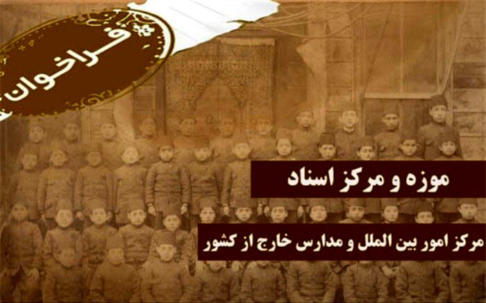 موزه اسناد و دستاوردهای مدارس خارج از کشور راه‌اندازی می‌شود
