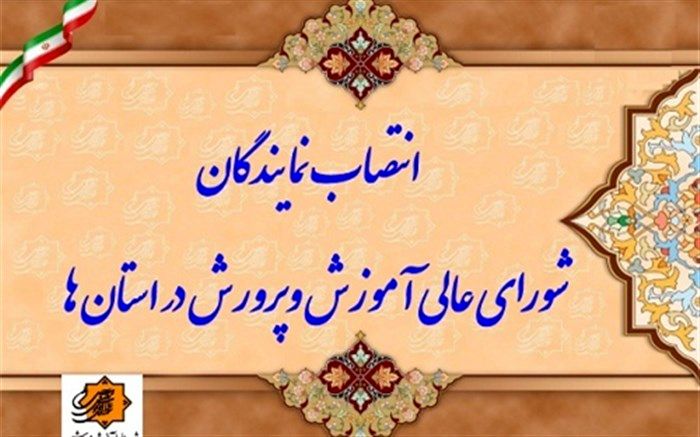 انتصاب نمایندگان شورای عالی آموزش و پرورش در استان‌ها