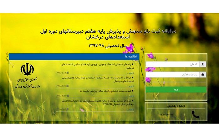 اعلام زمان قبولی های پایه هفتم مدارس استعدادهای درخشان