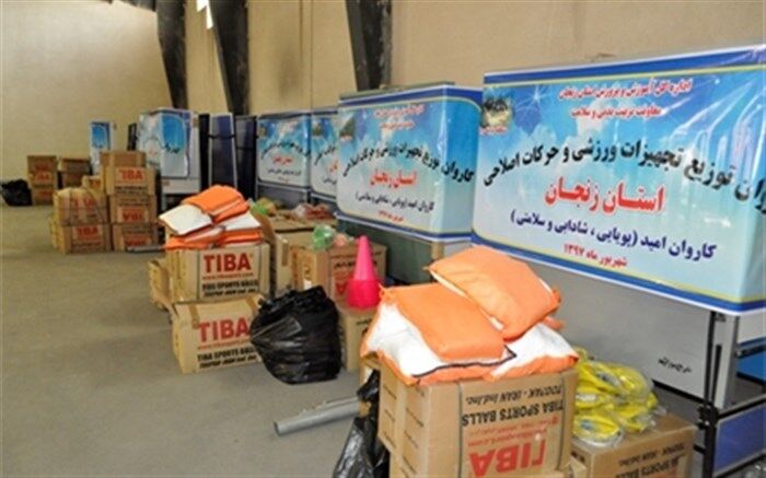 15 هزار قلم انواع کالاهای ورزشی به مدارس زنجان ارسال شد