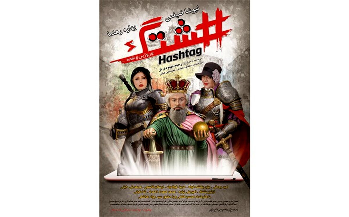 اولین پوستر «هشتگ» رونمایى شد