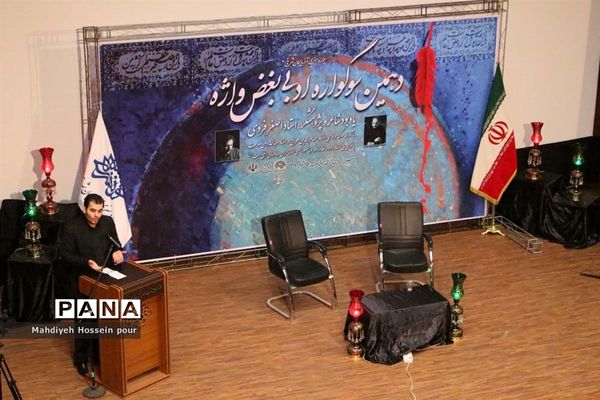 دهمین سوگواره ادبی بغض واژه