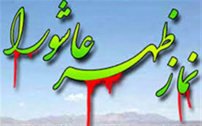 اقامه نماز ظهر عاشورا در میدان امام خمینی(ره) همدان