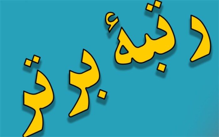گروه بررسی و تحلیل محتوای آموزشی و پرورشی شهرستان های استان تهران موفق به کسب رتبه برتر کشور شد