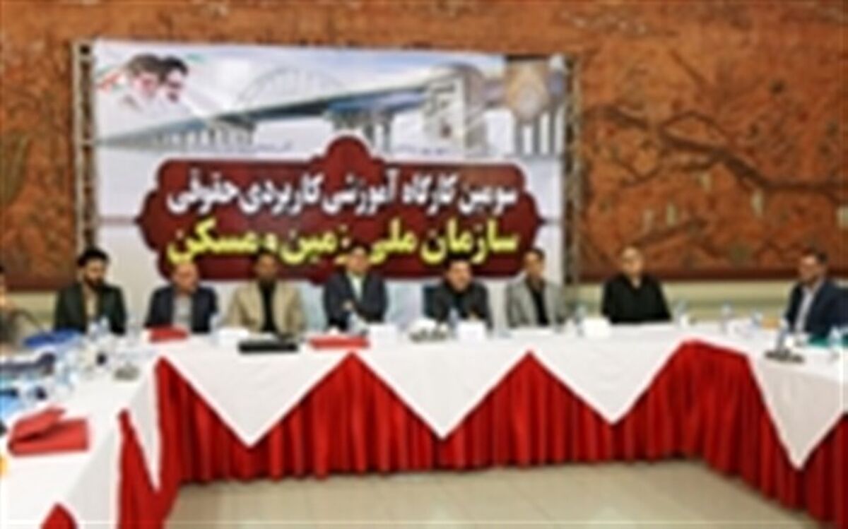 برگزاری سومین کارگاه آموزشی کاربردی حقوقی سازمان ملی زمین و مسکن در آذربایجان غربی