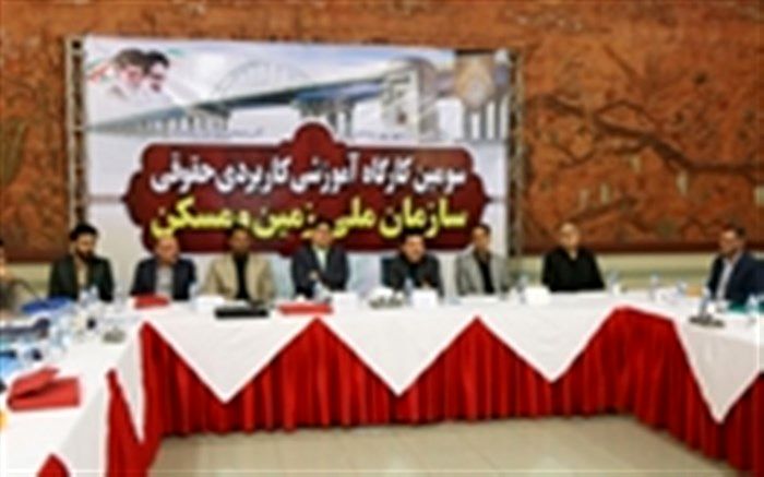 برگزاری سومین کارگاه آموزشی کاربردی حقوقی سازمان ملی زمین و مسکن در آذربایجان غربی