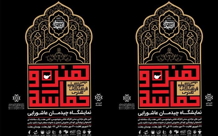 برگزاری دومین سوگواره فرهنگی هنری «هنر و حماسه» در شیراز 