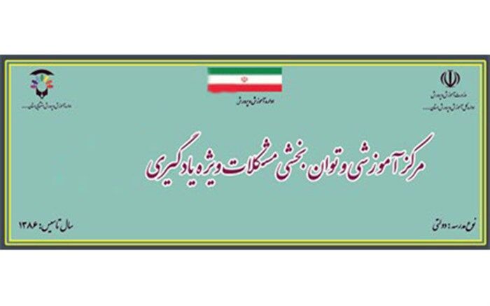 فعالیت 612 مرکز آموزشی و توانبخشی مشکلات ویژه یادگیری در کشور