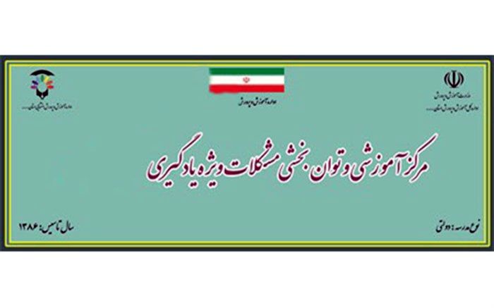 فعالیت 612 مرکز آموزشی و توانبخشی مشکلات ویژه یادگیری در کشور