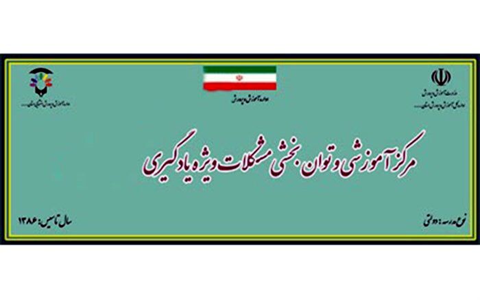 فعالیت 612 مرکز آموزشی و توانبخشی مشکلات ویژه یادگیری در کشور