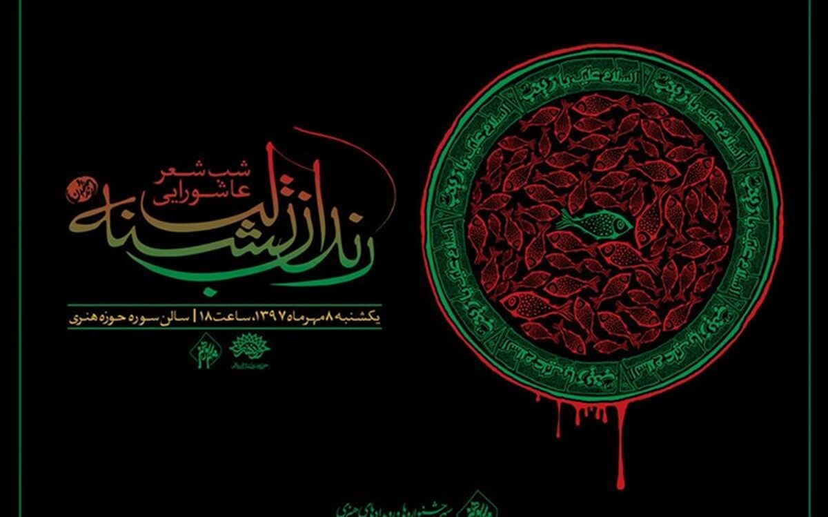شعرخوانی «رندان تشنه لب» در رثای عاشورا