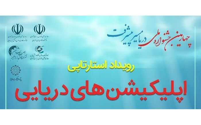 رویداد استارتاپی در حوزه اپلیکشن‌های دریایی برگزار می‌شود