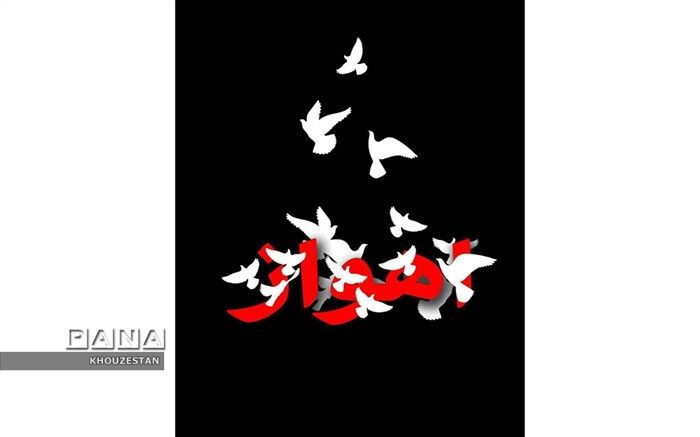 اسامی شهدای حمله تروریستی اهواز