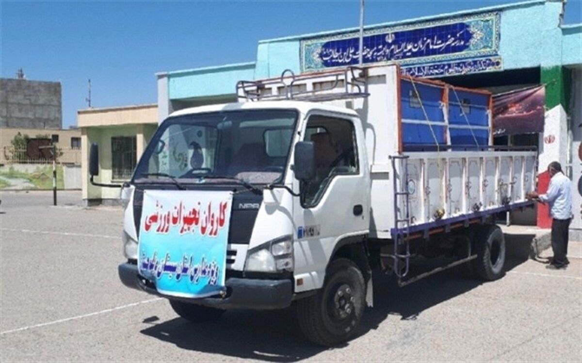 توزیع تجهیزات ورزشی در مدارس استان سیستان و بلوچستان همزمان با آغاز سال تحصیلی جدید