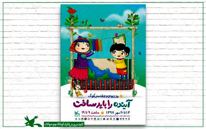 «آینده  را باید ساخت»؛ شعار هفته ملی کودک اعلام شد