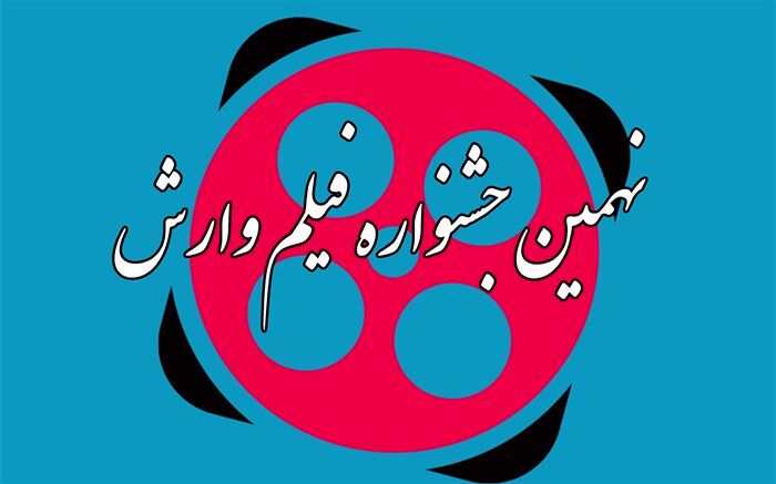 دبیرخانه نهمین جشنواره فیلم وارش آغاز به کار کرد