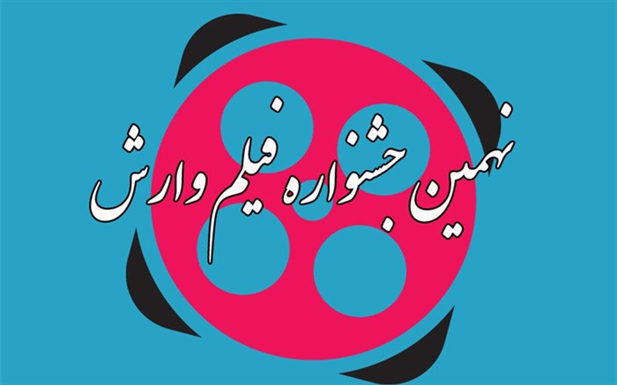 دبیرخانه نهمین جشنواره فیلم وارش آغاز به کار کرد
