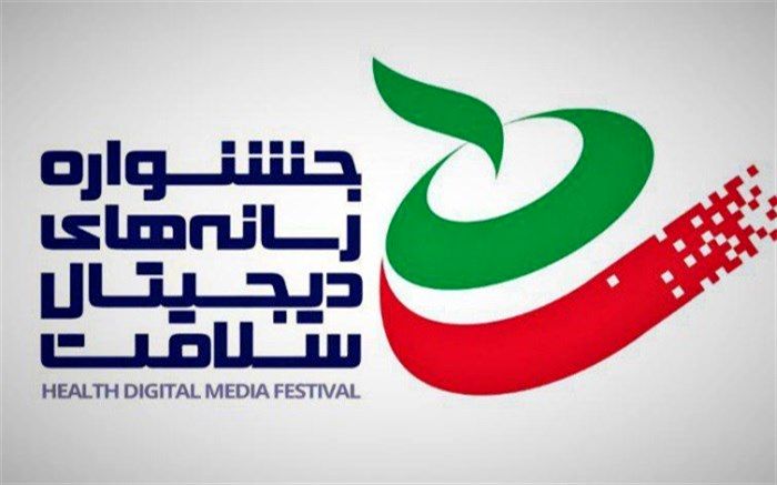 جشنواره ملی رسانه‌های دیجیتال سلامت برگزار می‌شود