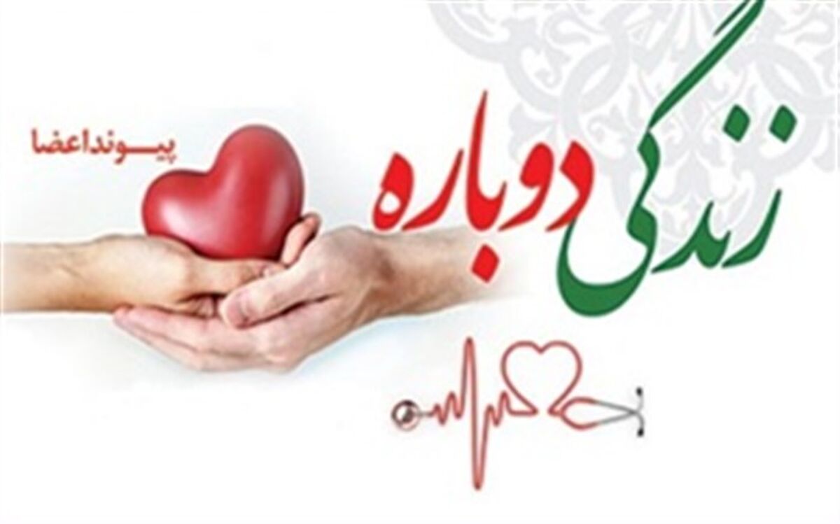 نجات زندگی سه نفر با اهداء عضو بیمار مرگ مغزی اسدآبادی