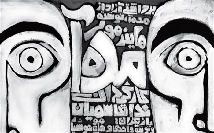 نمایش «مده آ» در سالن مستقل تهران به روی صحنه میرود