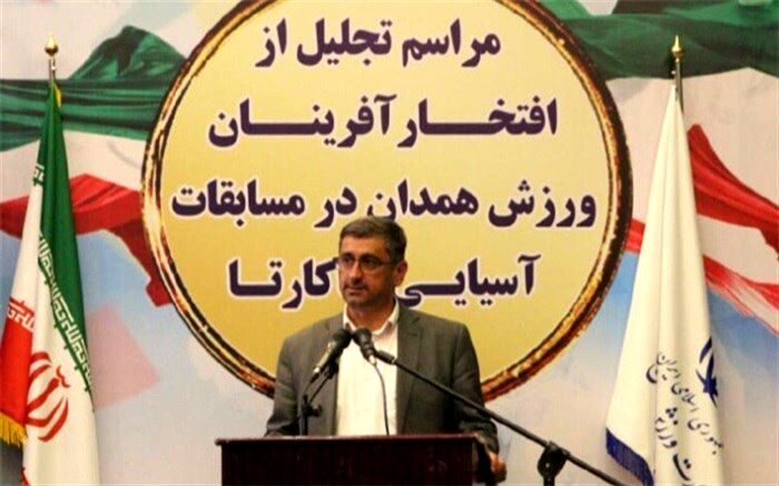معاون استاندار همدان: افتخارآفرینی قهرمانان ورزش همدان باید برجسته سازی شود