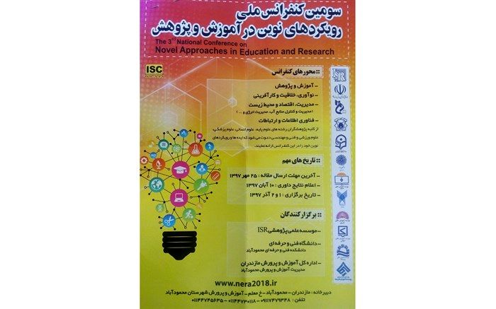 شرایط و روند شرکت علاقمندان در سومین کنفرانس ملی رویکردهای نوین در آموزش و پرورش
