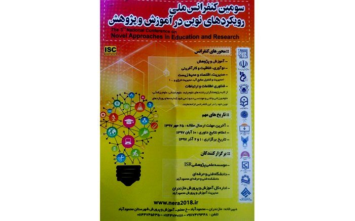 شرایط و روند شرکت علاقمندان در سومین کنفرانس ملی رویکردهای نوین در آموزش و پرورش