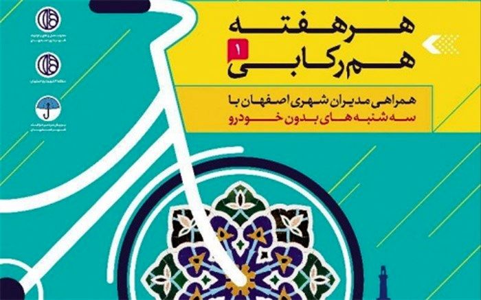 "هرهفته هم‌رکابی" نمایش اراده مدیران شهری در توسعه دوچرخه‌سواری