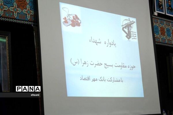 برگزاری یادواره شهدا حوزه مقاومت بسیج حضرت زهرا(س) یاسوج