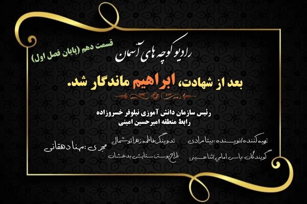 از کوچه های خراسان تا ماندگاری در دلها