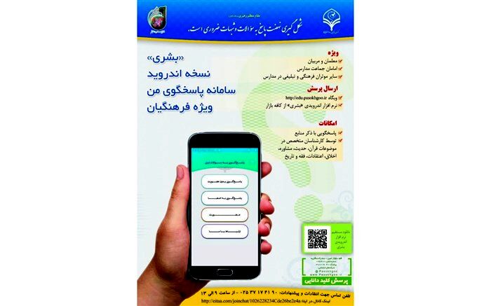 اپلیکیشن بشری ویژه فرهنگیان و معلمان منتشر شد