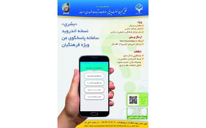 اپلیکیشن بشری ویژه فرهنگیان و معلمان منتشر شد