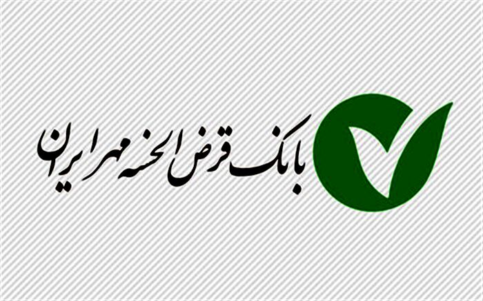 بانک قرض‌الحسنه مهر ایران سهامی عام شد