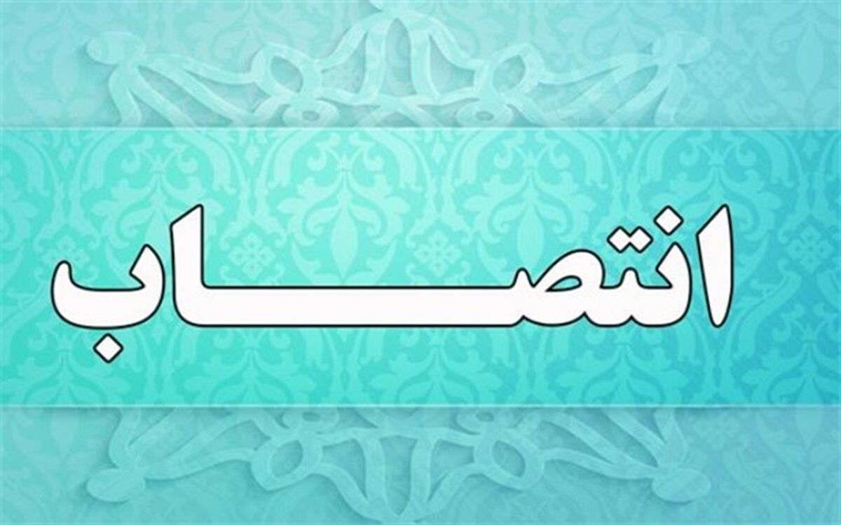 معاون برنامه ریزی و هماهنگی امور عمرانی فرمانداری اردکان منصوب شد