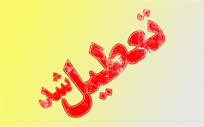 کلیه ادارات و مدارس خوزستان فردا تعطیل اعلام شد