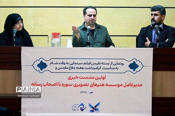 نشست خبری مدیر عامل موسسه هنرهای تصویری سوره
