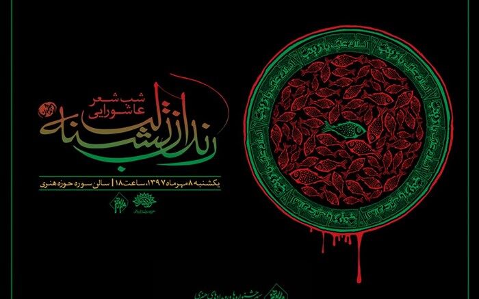 «رندان تشنه لب» سروده هایشان را به خالقان حماسه کربلا تقدیم کردند