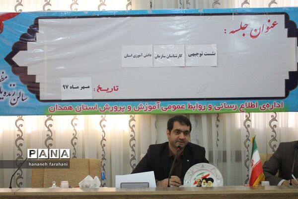 برگزاری نشست توجیهی کارشناسان سازمان دانش‌آموزی استان همدان
