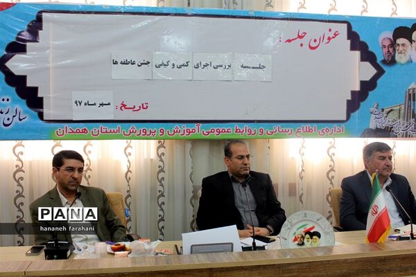 برگزاری جلسه هماهنگی و بررسی اجرای جشن عاطفه‌ها استان همدان