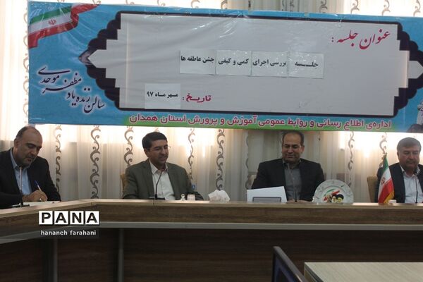 برگزاری جلسه هماهنگی و بررسی اجرای جشن عاطفه‌ها استان همدان