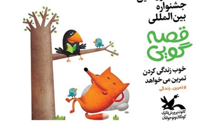 روایت قصه ها با «پشمی آوازه خوان» آغاز شد