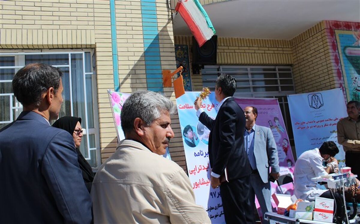 آغاز اجرای طرح «وارنیش فلوراید» در مدارس ابتدایی نیشابور