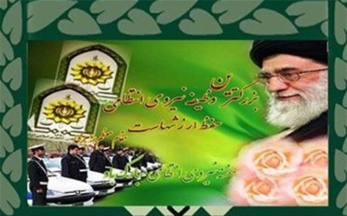 شعار هفته نیروی انتظامی؛ «پلیس مقتدر، امین مردم»