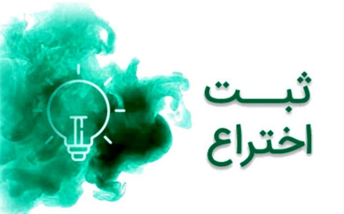 ثبت اختراع عضو هیات علمی دانشگاه پیام نور جهرم در حوزه شیمی