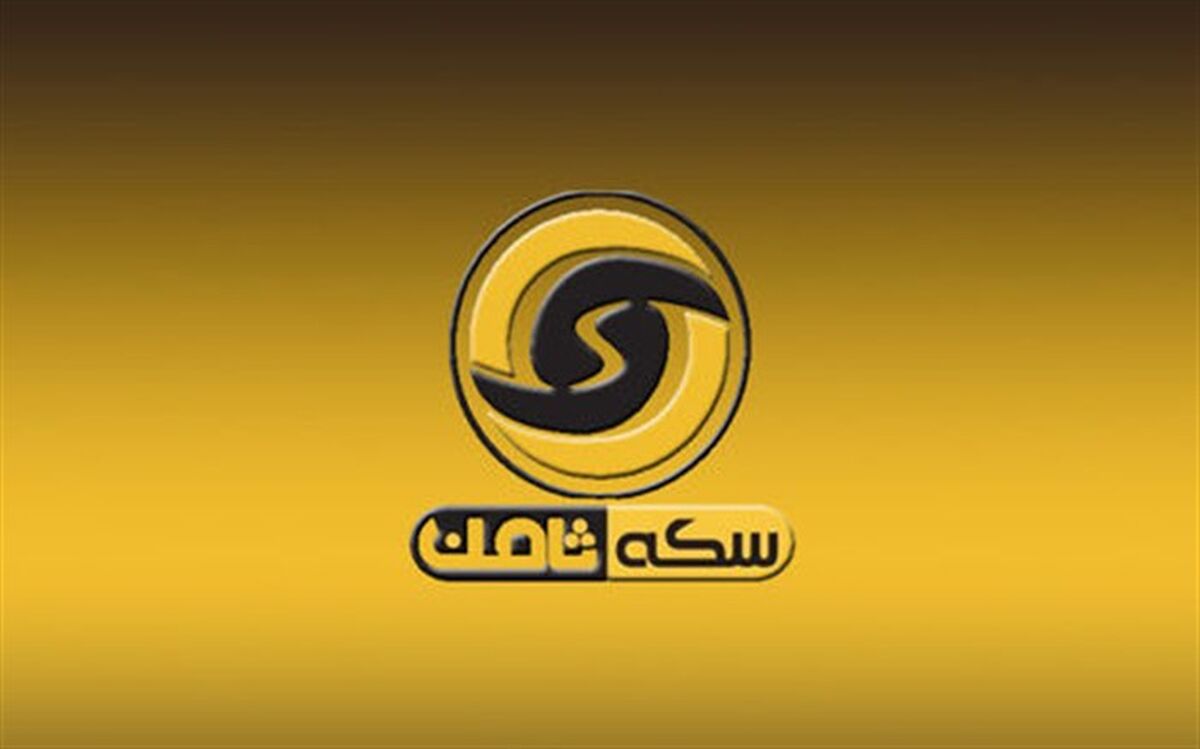 رئیس پلیس فتا: ١٧٠٠ میلیارد تومان نهایت تراکنش سکه ثامن بوده است