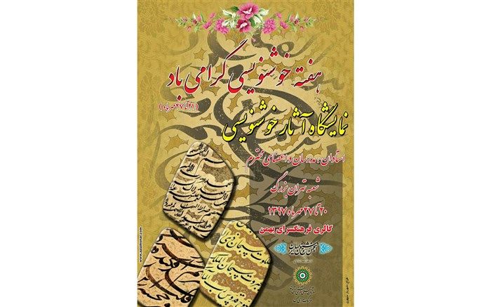 نمایشگاه آثار خوشنویسان شعبه تهران بزرگ در فرهنگسرای بهمن