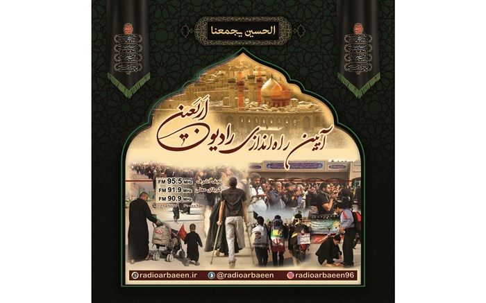 رادیو اربعین برای چهارمین سال متوالی کار خود را آغاز کرد
